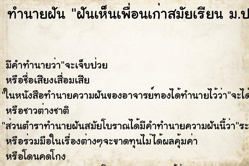ทำนายฝัน ฝันเห็นเพื่อนเก่าสมัยเรียน ม.ปลาย ทำนายฝัน ฝันเห็นเพื่อนเก่าสมัยเรียน ม.ปลาย